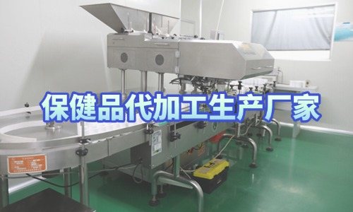保健品代加工生產廠家接受來樣定制嗎-德州健之源