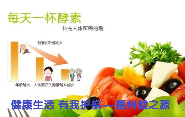 百種膳食，酵素為先--德州健之源